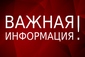 Внимание! Важная информация