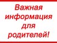 Информация для родителей
