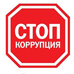 Сообщи о коррупции!