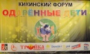 Кикинский форум «Одаренные дети»