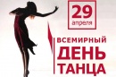 Международный день танца