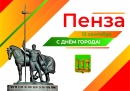 Поздравление главы города Пензы Олега Денисова с Днём города