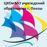 Центр комплексного обслуживания и методологического обеспечения учреждений образования г. Пензы